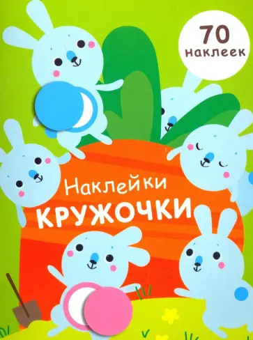 Е. Никитина - Наклейки-кружочки. Выпуск 5 Е. Никитина - Наклейки-кружочки. Выпуск 5 обложка книги
