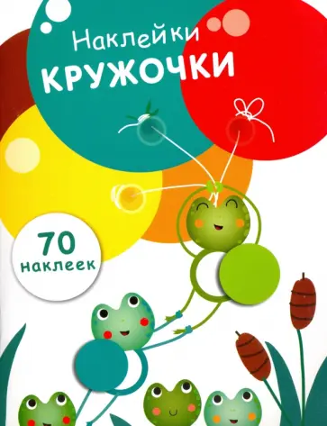Е. Никитина - Наклейки-кружочки. Выпуск 7 Е. Никитина - Наклейки-кружочки. Выпуск 7 обложка книги