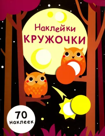 Е. Никитина - Наклейки-кружочки. Выпуск 8 Е. Никитина - Наклейки-кружочки. Выпуск 8 обложка книги