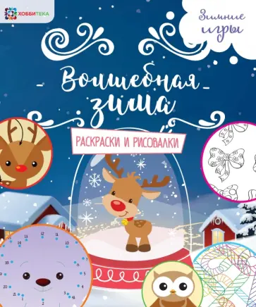 Волшебная зима. Раскраски и рисовалки обложка книги