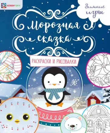 Морозная сказка. Раскраски и рисовалки обложка книги
