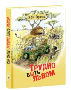 Ури Орлев - Трудно быть львом Ури Орлев - Трудно быть львом обложка книги