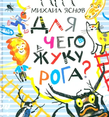 Михаил Яснов - Для чего жуку рога? Тридцать три считалки Михаил Яснов - Для чего жуку рога? Тридцать три считалки обложка книги