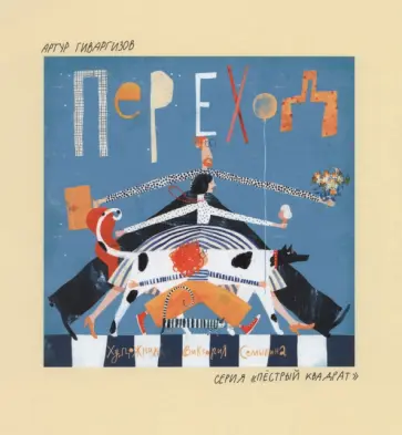 Артур Гиваргизов - Переход обложка книги