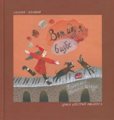 Галина Дядина - Вот иду я в шубе обложка книги