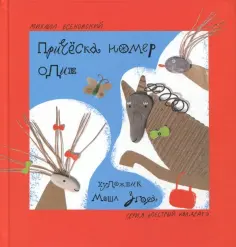 Михаил Есеновский - Прическа номер один обложка книги