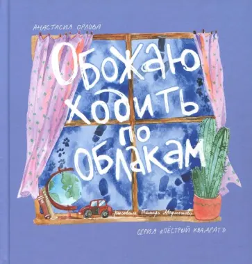 Анастасия Орлова - Обожаю ходить по облакам обложка книги