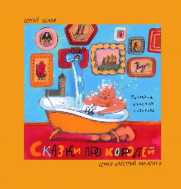 Сергей Седов - Сказки про королей обложка книги