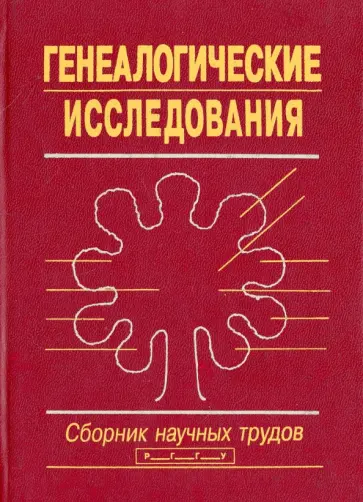 Генеалогические исследования. Сборник научных трудов обложка книги