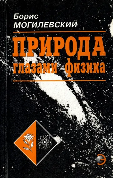 Борис Могилевский - Природа глазами физика Борис Могилевский - Природа глазами физика обложка книги