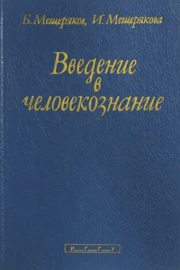 Мещеряков, Мещерякова - Введение в человекознание обложка книги