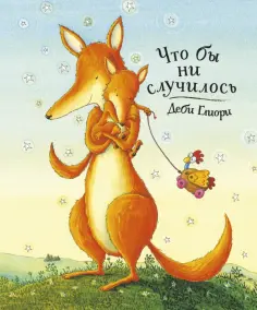 Деби Глиори - Что бы ни случилось обложка книги