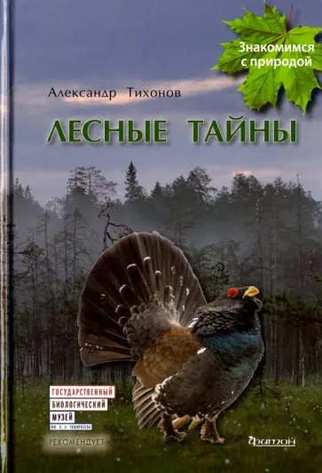 Александр Тихонов - Лесные тайны обложка книги