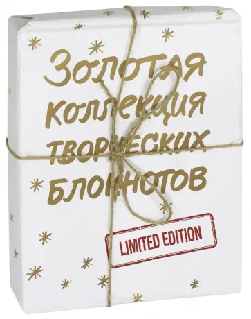 Золотая коллекция творческих блокнотов обложка книги