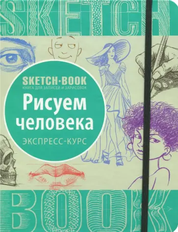 Sketchbook. Рисуем человека Sketchbook. Рисуем человека обложка книги
