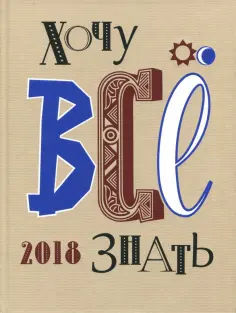 Белокрыс, Брель - Хочу все знать! От современной науки - к науке будущего! 2018 Белокрыс, Брель - Хочу все знать! От современной науки - к науке будущего! 2018 обложка книги