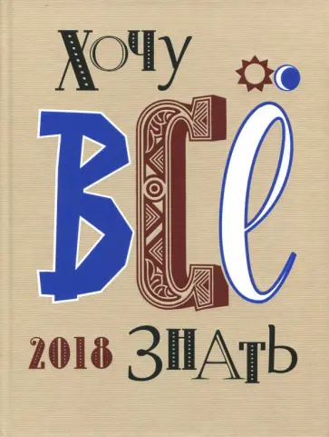 Белокрыс, Брель - Хочу все знать! От современной науки - к науке будущего! 2018 обложка книги