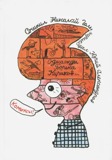 Николай Голь - Однажды Борька Кириков… Комиксы обложка книги