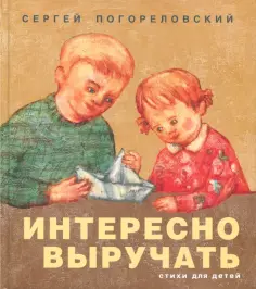 Сергей Погореловский - Интересно выручать. Стихи для детей обложка книги