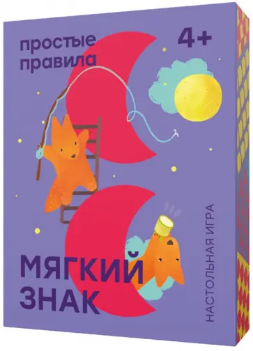 Настольная игра Мягкий знак обложка книги