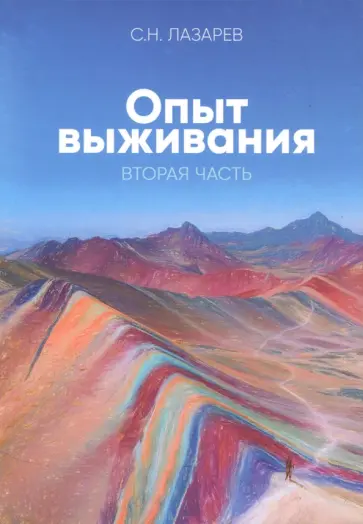 Сергей Лазарев - Диагностика кармы. Опыт выживания. Часть 2 обложка книги