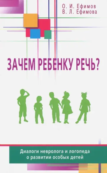 Ефимов, Ефимова - Зачем ребенку речь? Диалоги невролога и логопеда о развитии особых детей Ефимов, Ефимова - Зачем ребенку речь? Диалоги невролога и логопеда о развитии особых детей обложка книги