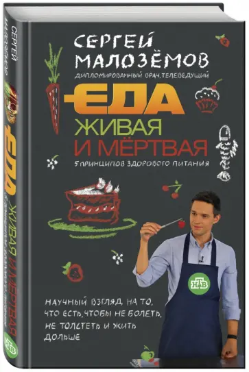 Сергей Малоземов - Еда живая и мертвая: 5 принципов (с автографом) обложка книги