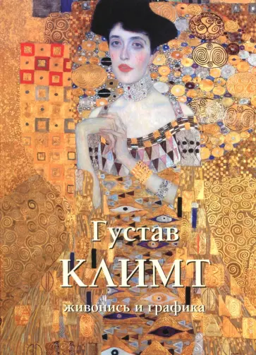 Густав Климт. Живопись и графика Густав Климт. Живопись и графика обложка книги