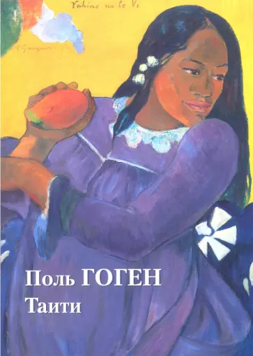 Юрий Астахов - Поль Гоген. Таити Юрий Астахов - Поль Гоген. Таити обложка книги