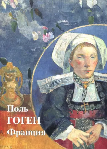 Юрий Астахов - Поль Гоген. Франция Юрий Астахов - Поль Гоген. Франция обложка книги