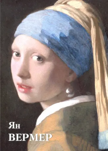 Юрий Астахов - Ян Вермер Юрий Астахов - Ян Вермер обложка книги