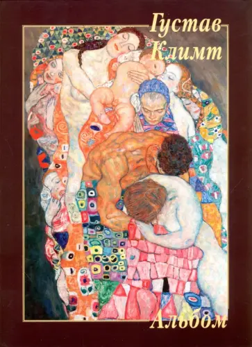 Густав Климт Густав Климт обложка книги