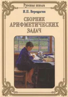 И. Верещагин - Сборник арифметических задач обложка книги
