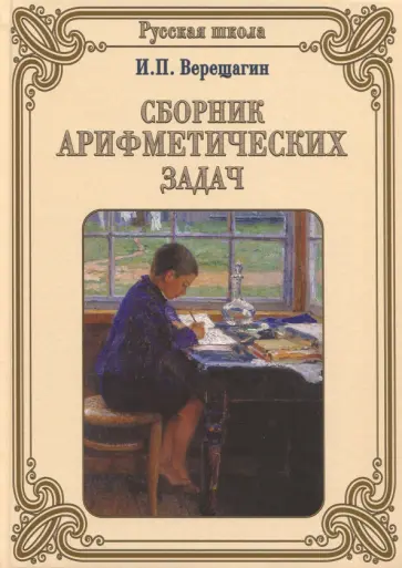 И. Верещагин - Сборник арифметических задач обложка книги