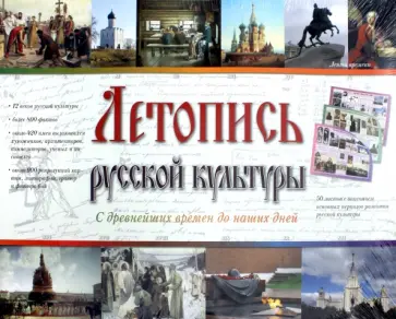 Летопись русской культуры. С древнейших времен до наших дней. 50 листов с основными периодами Летопись русской культуры. С древнейших времен до наших дней. 50 листов с основными периодами обложка книги