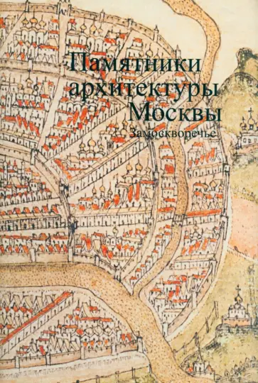 Памятники архитектуры Москвы. Том 4. Замоскворечье обложка книги