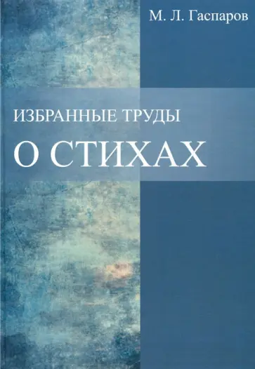 Михаил Гаспаров - Избранные труды. О стихах Михаил Гаспаров - Избранные труды. О стихах обложка книги