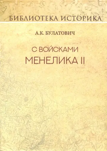 А. Булатович - С войсками Менелика II. Дневник похода из Эфиопии к озеру Рудольфа А. Булатович - С войсками Менелика II. Дневник похода из Эфиопии к озеру Рудольфа обложка книги