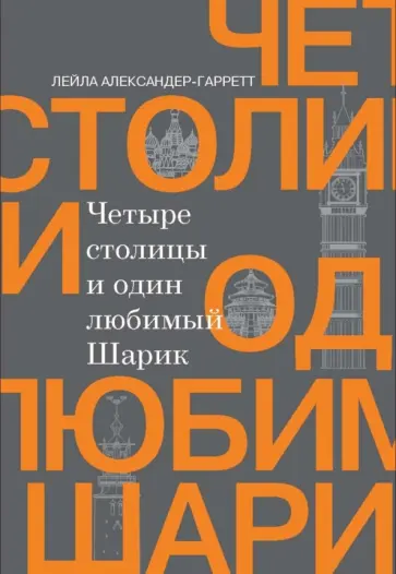 Лейла Александер-Гаррет - Четыре столицы и один любимый Шарик обложка книги