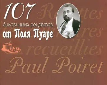 Поль Пуаре - 107 диковинных рецептов от Поля Пуаре Поль Пуаре - 107 диковинных рецептов от Поля Пуаре обложка книги
