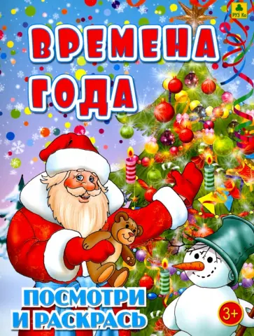 Времена года. Детская раскраска обложка книги