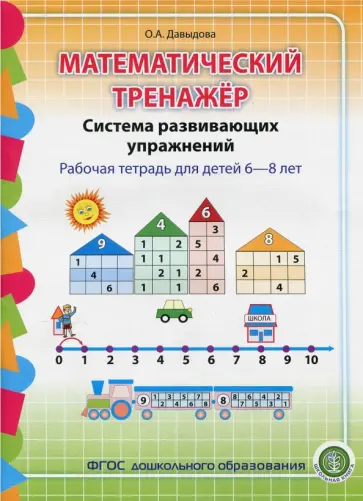Ольга Давыдова - Математический тренажёр. Система развивающих упражнений. Рабочая тетрадь для детей 6-8 лет. ФГОС ДО Ольга Давыдова - Математический тренажёр. Система развивающих упражнений. Рабочая тетрадь для детей 6-8 лет. ФГОС ДО обложка книги