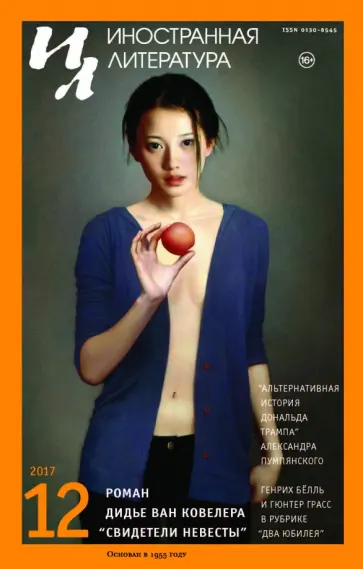 Иностранная литература. 2017. № 12 обложка книги