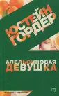 Гордер Юстейн