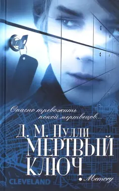 Д. Пулли - Мертвый ключ Д. Пулли - Мертвый ключ обложка книги