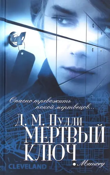 Д. Пулли - Мертвый ключ Д. Пулли - Мертвый ключ обложка книги