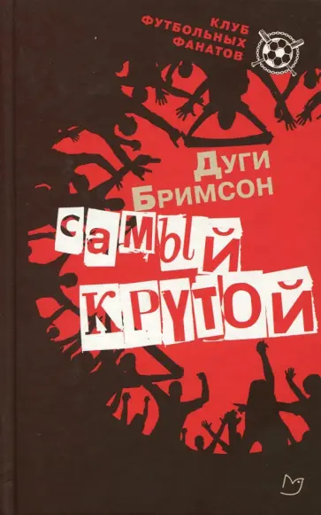 Дуги Бримсон - Самый крутой обложка книги
