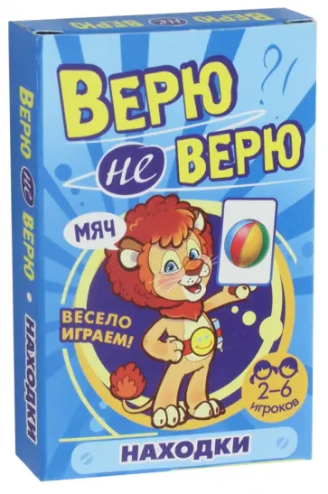 Игра Верю не верю. Находки обложка книги