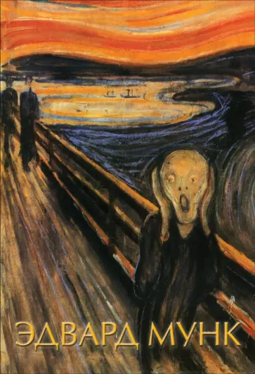 Анастасия Чудова - Эдвард Мунк Анастасия Чудова - Эдвард Мунк обложка книги