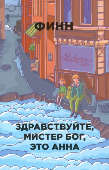 Финн - Здравствуйте, мистер Бог, это Анна обложка книги